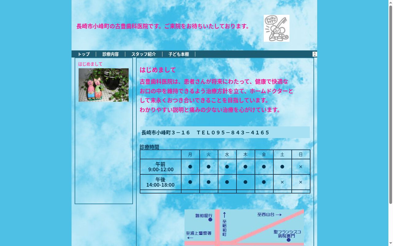 古豊歯科医院の公式サイトのスクリーンショット