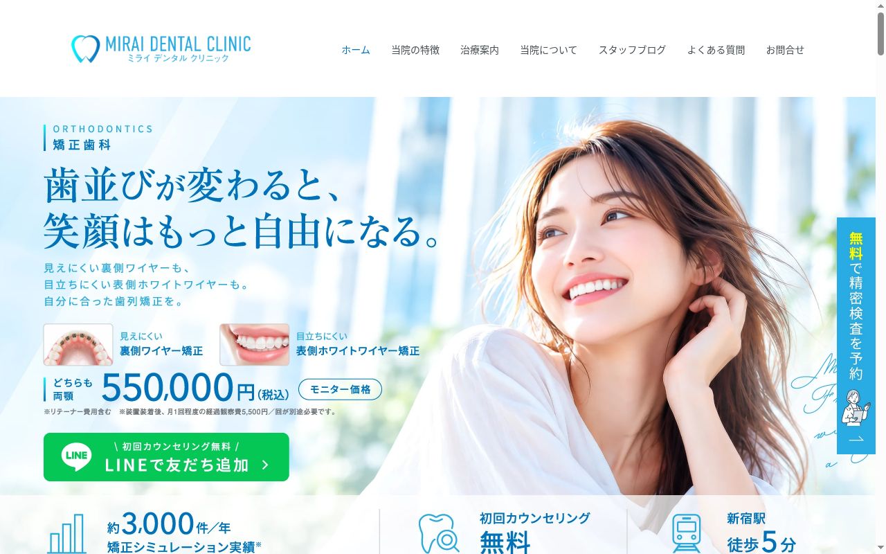 ミライデンタルクリニックの公式サイトのスクリーンショット