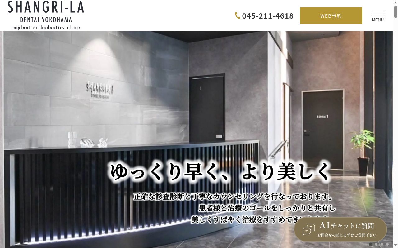 シャングリラデンタル横浜歯科矯正歯科の公式サイトのスクリーンショット