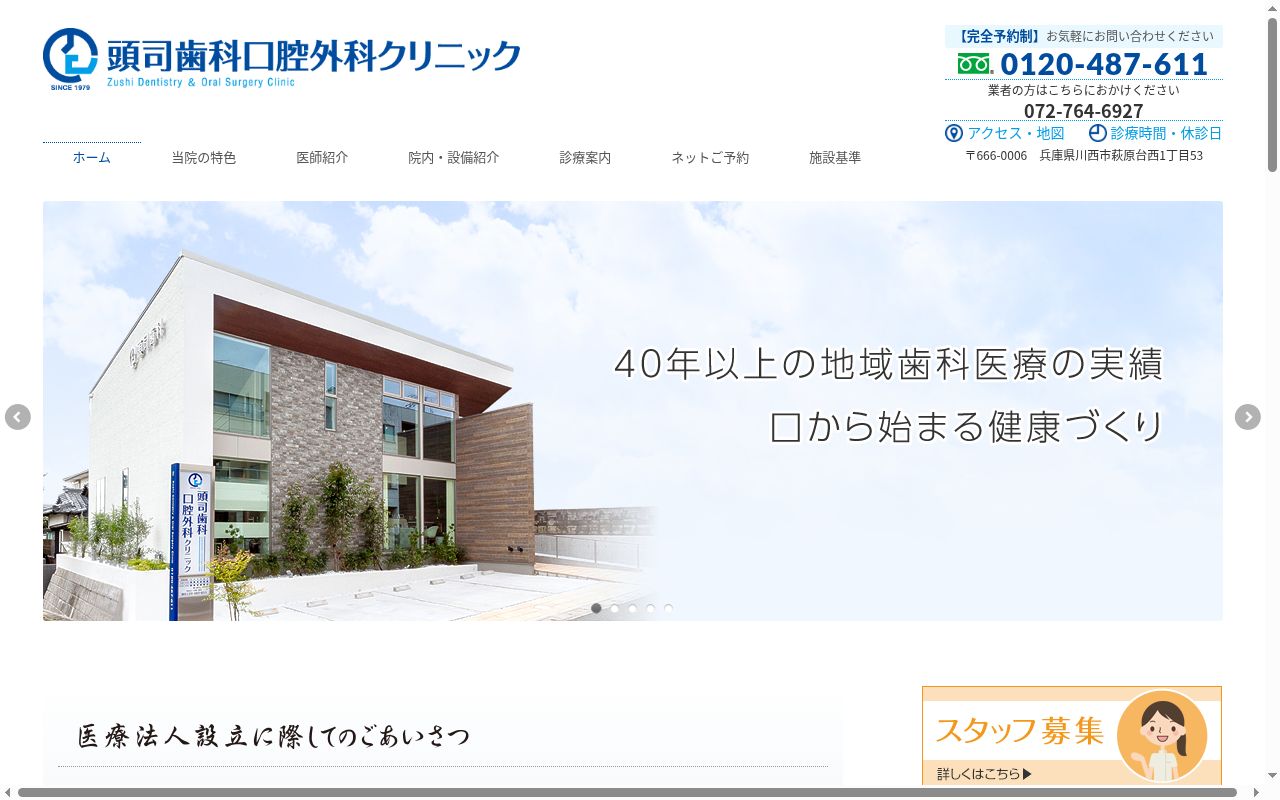 医療法人社団頭司歯科口腔外科クリニックの公式サイトのスクリーンショット