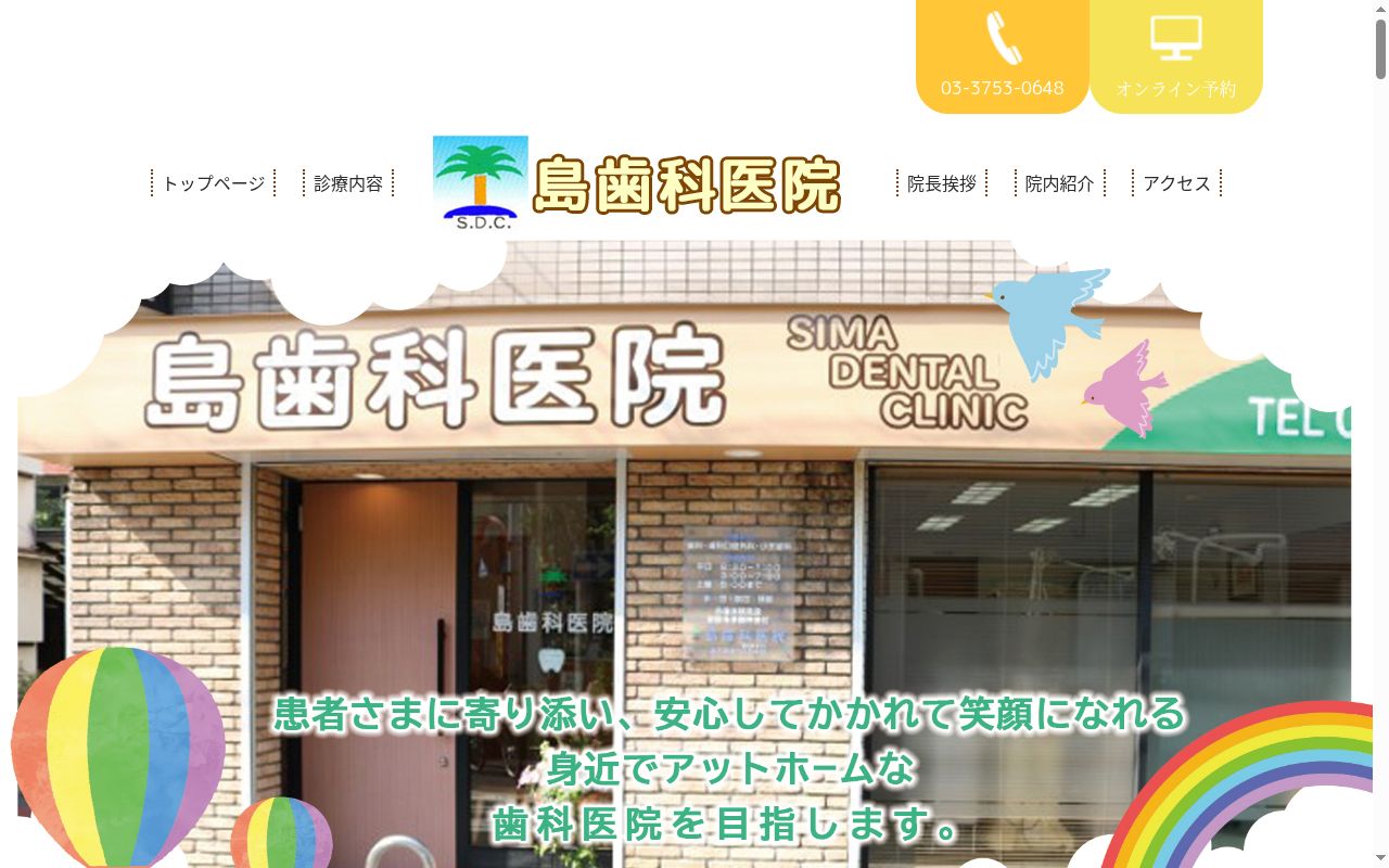 島歯科医院の公式サイトのスクリーンショット
