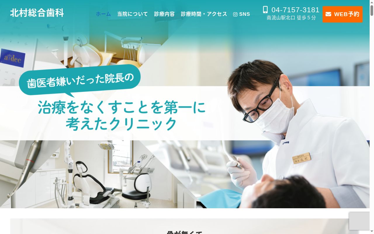 北村総合歯科の公式サイトのスクリーンショット