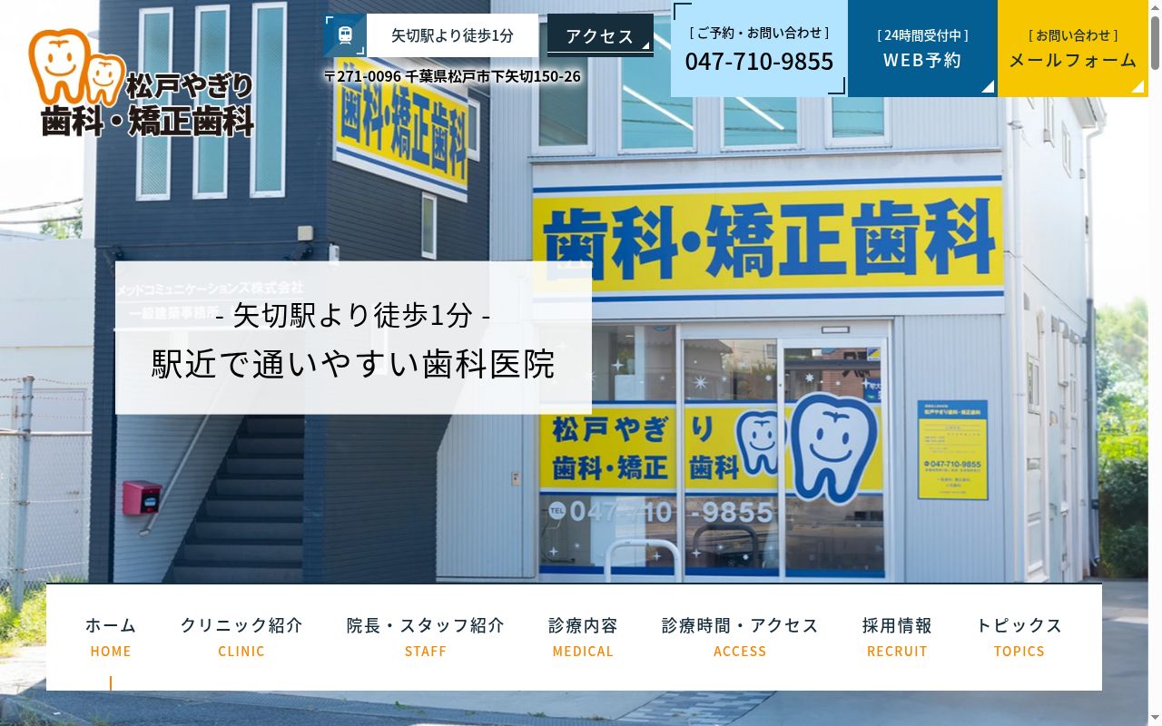 松戸やぎり歯科・矯正歯科の公式サイトのスクリーンショット
