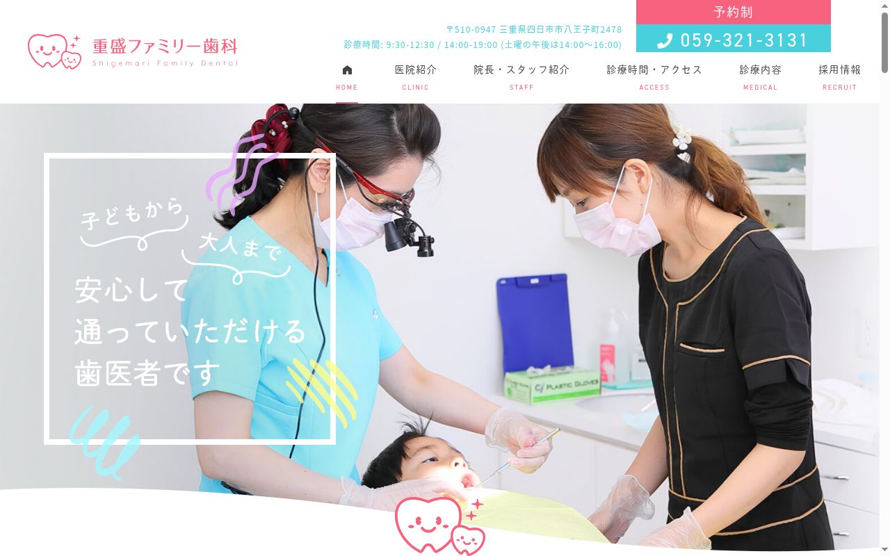 重盛ファミリー歯科の公式サイトのスクリーンショット