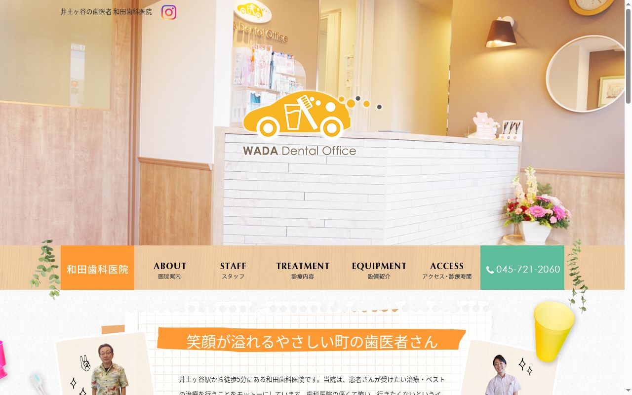 和田歯科医院の公式サイトのスクリーンショット