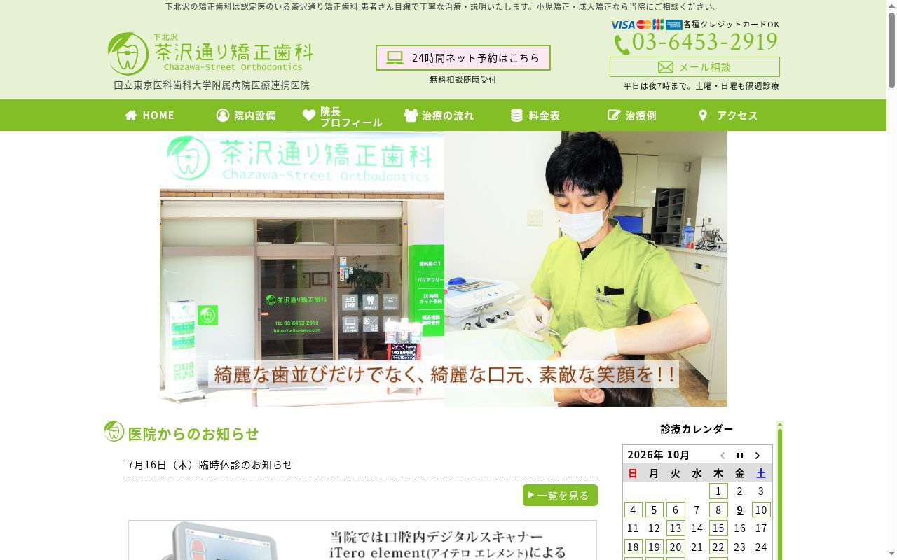 下北沢 茶沢通り矯正歯科の公式サイトのスクリーンショット