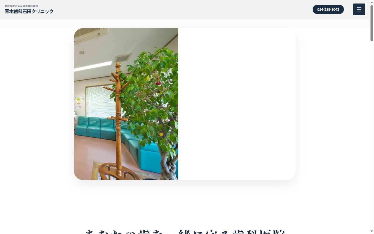 青木歯科石田クリニックの公式サイトのスクリーンショット