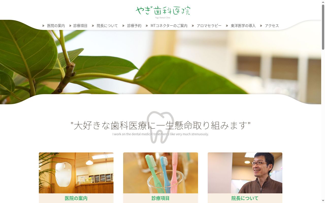 やぎ歯科医院の公式サイトのスクリーンショット