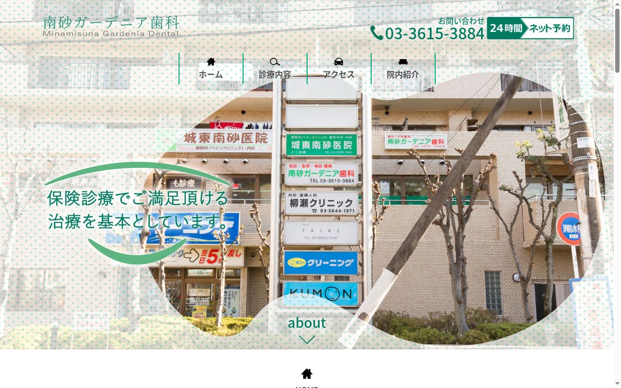 南砂ガーデニア歯科の公式サイトのスクリーンショット