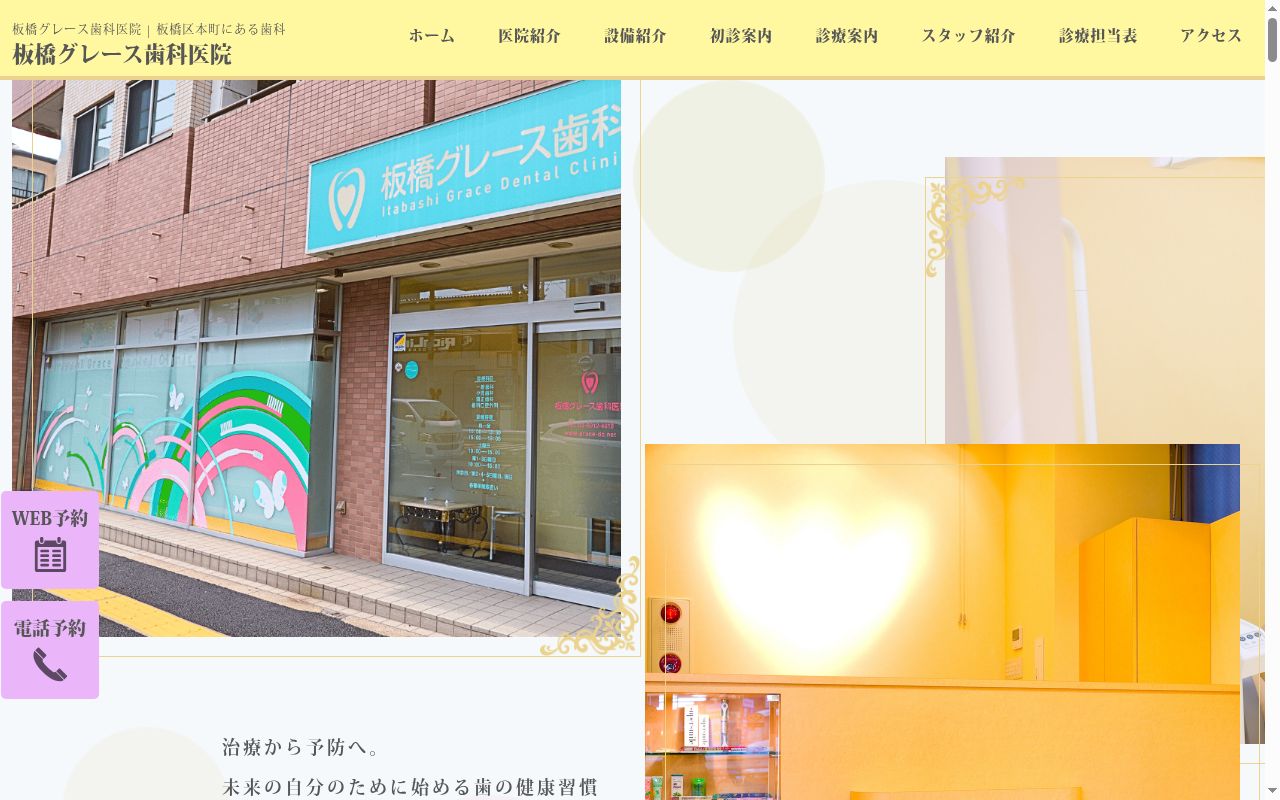 板橋グレース歯科医院の公式サイトのスクリーンショット