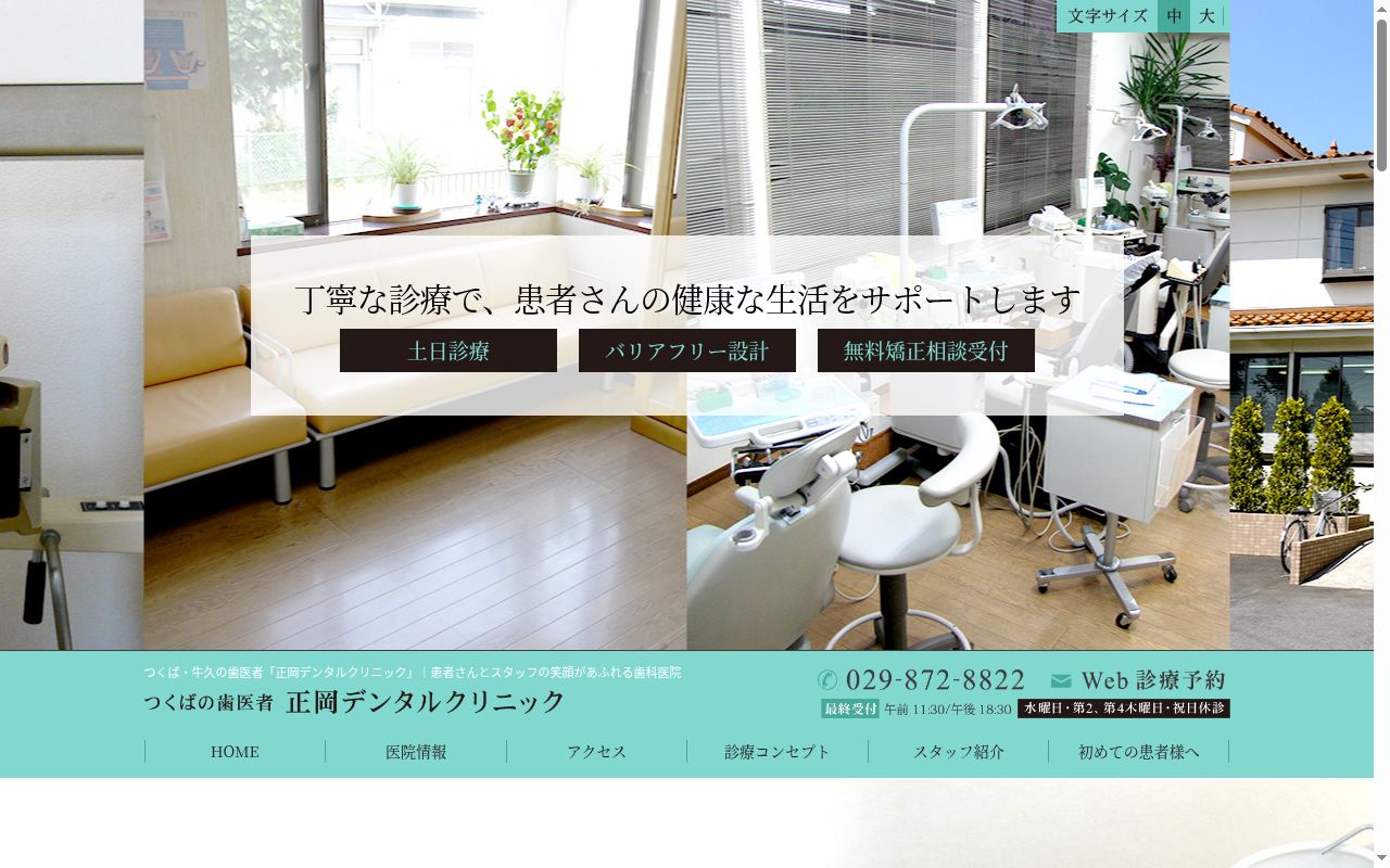 正岡デンタルクリニックの公式サイトのスクリーンショット