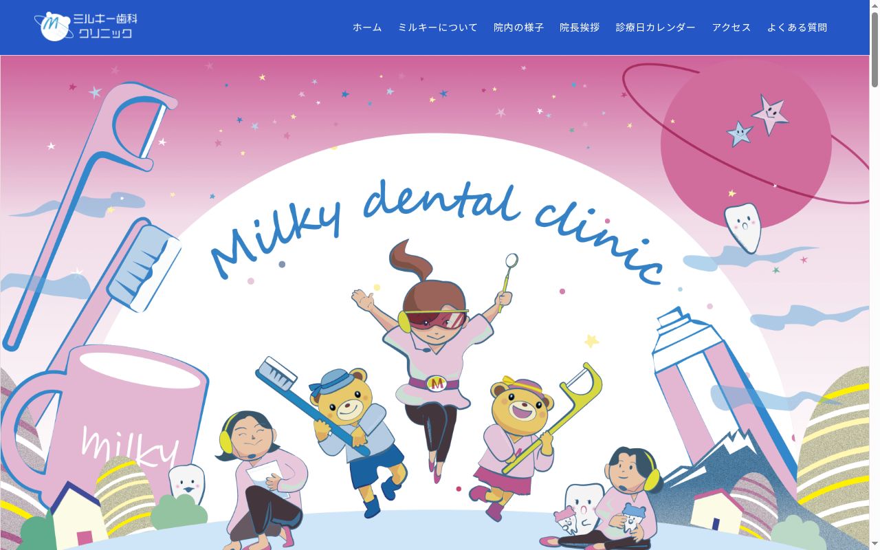 ミルキー歯科クリニックの公式サイトのスクリーンショット