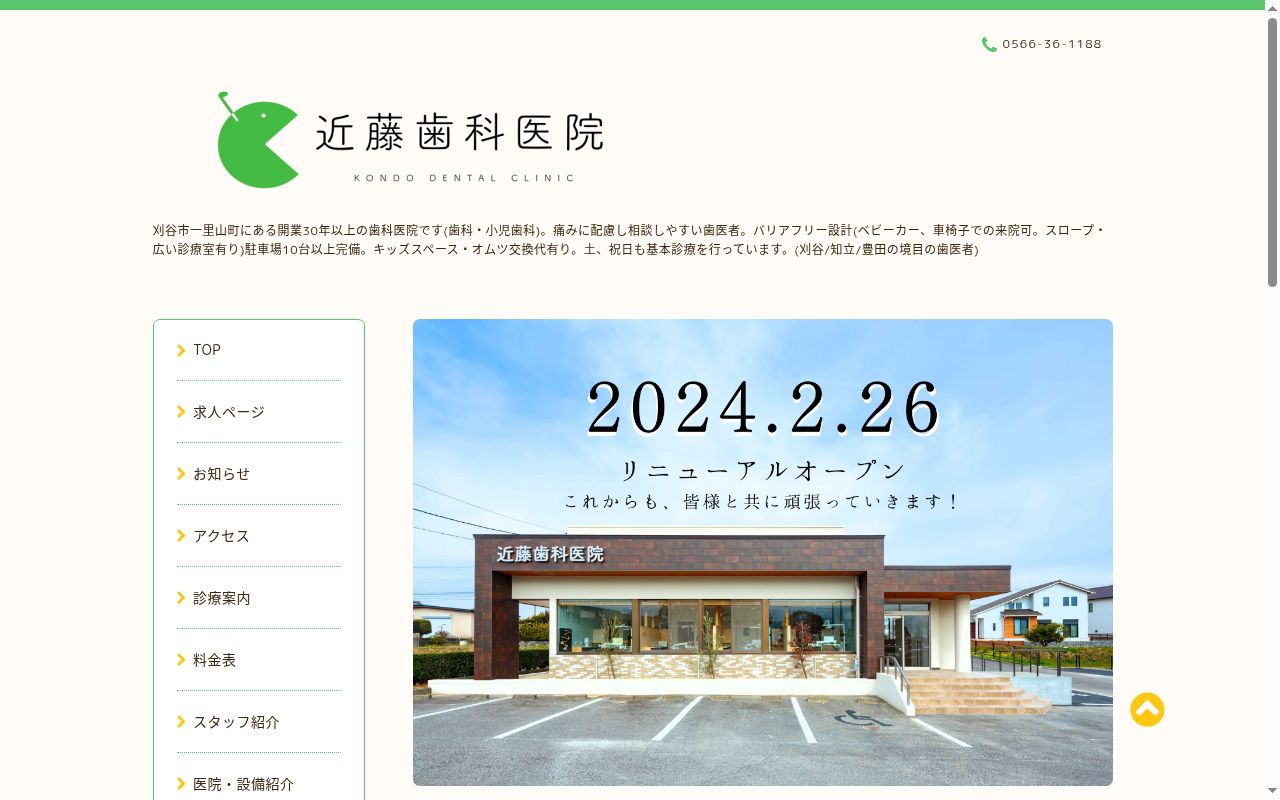 医療法人逢見会　近藤歯科医院の公式サイトのスクリーンショット