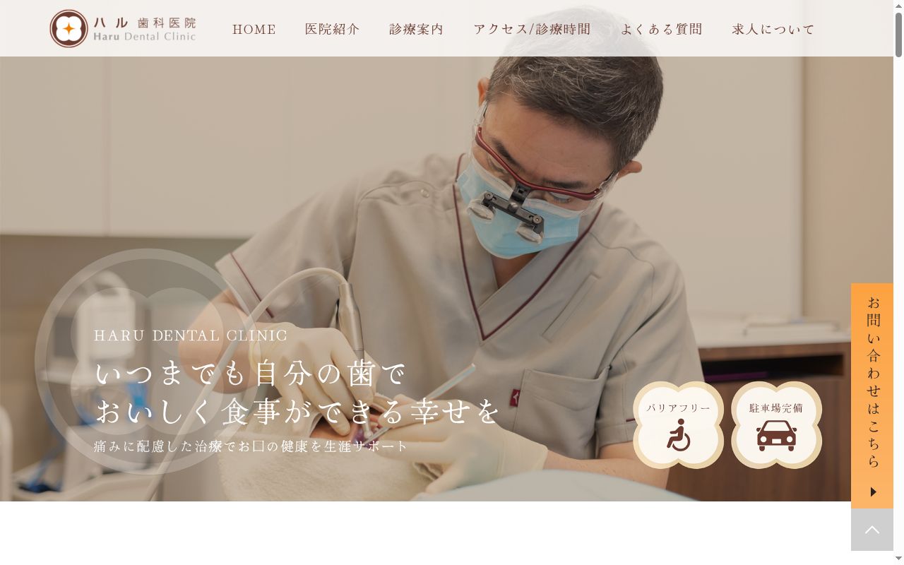 ハル歯科医院の公式サイトのスクリーンショット