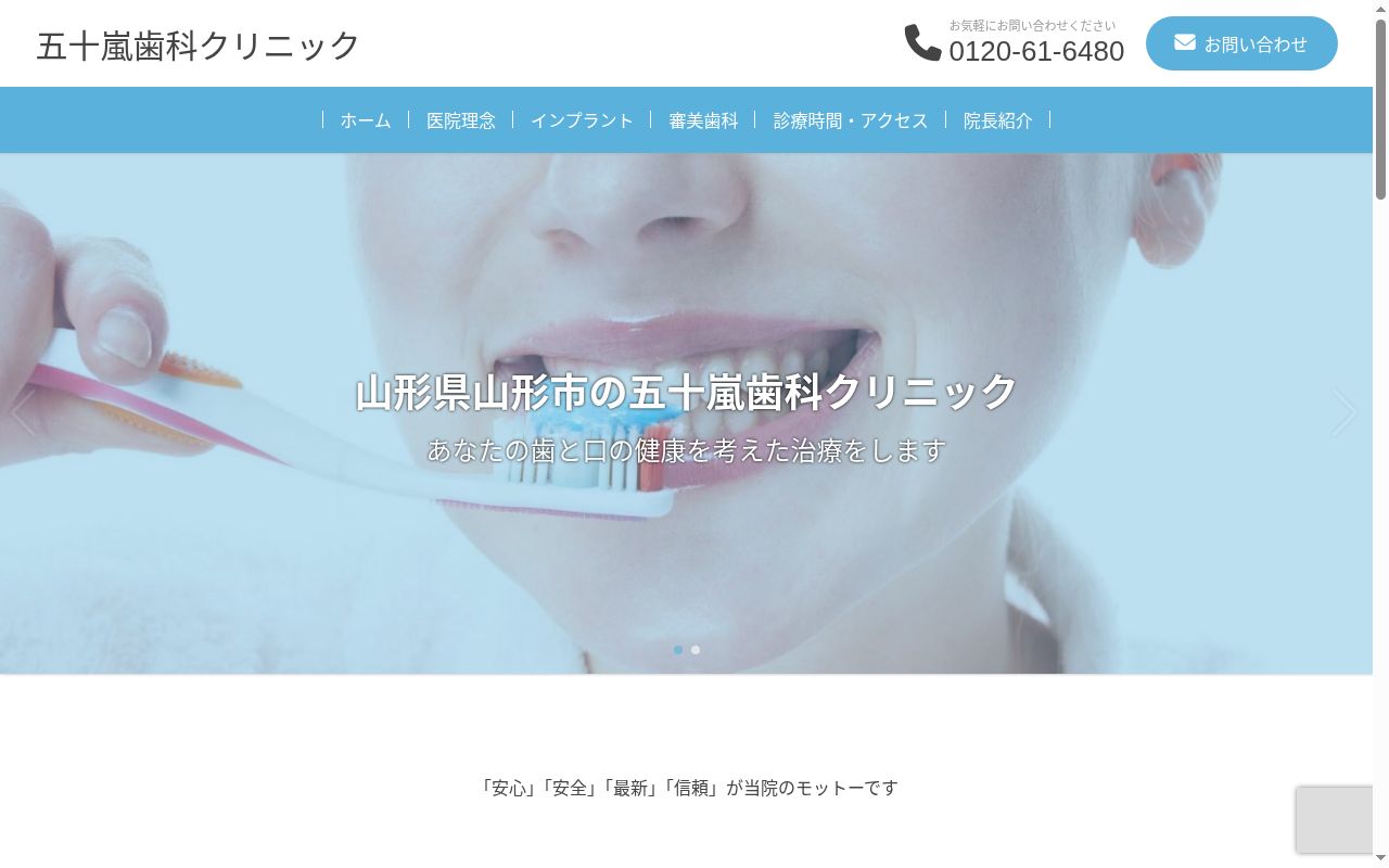 五十嵐歯科クリニックの公式サイトのスクリーンショット