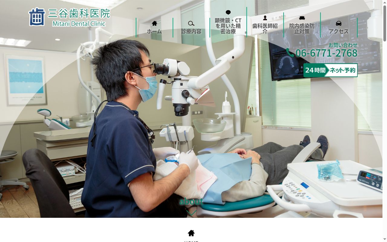 三谷歯科の公式サイトのスクリーンショット