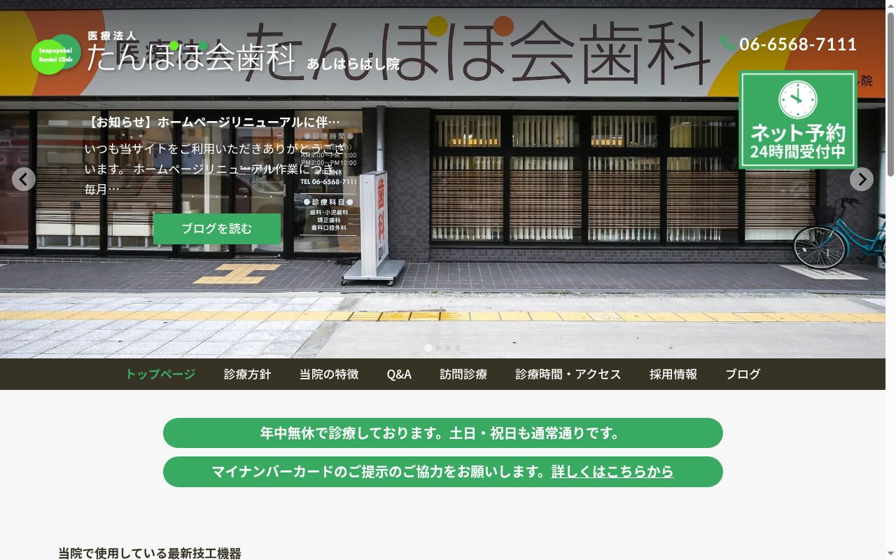 医療法人たんぽぽ会　歯科あしはらばし院の公式サイトのスクリーンショット