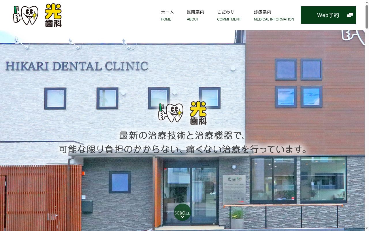 光歯科の公式サイトのスクリーンショット