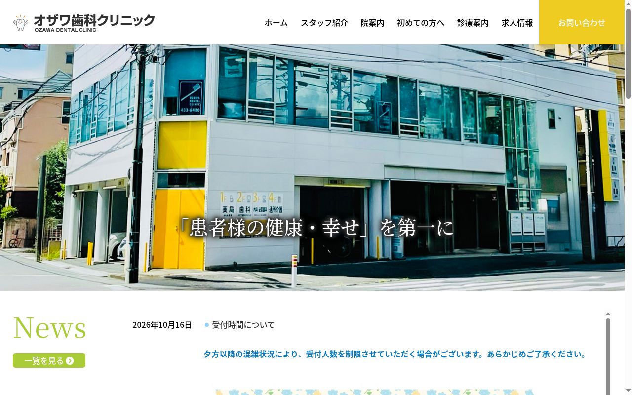 オザワ歯科クリニックの公式サイトのスクリーンショット