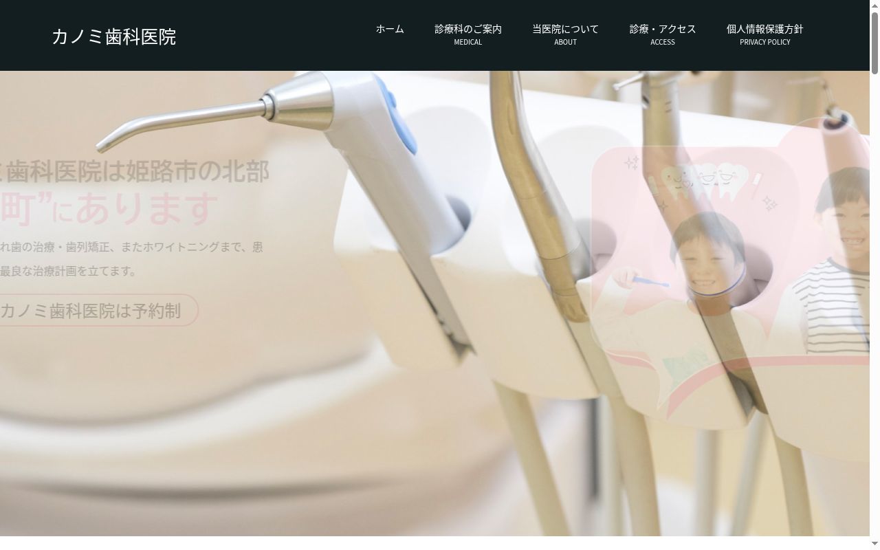 カノミ歯科医院の公式サイトのスクリーンショット