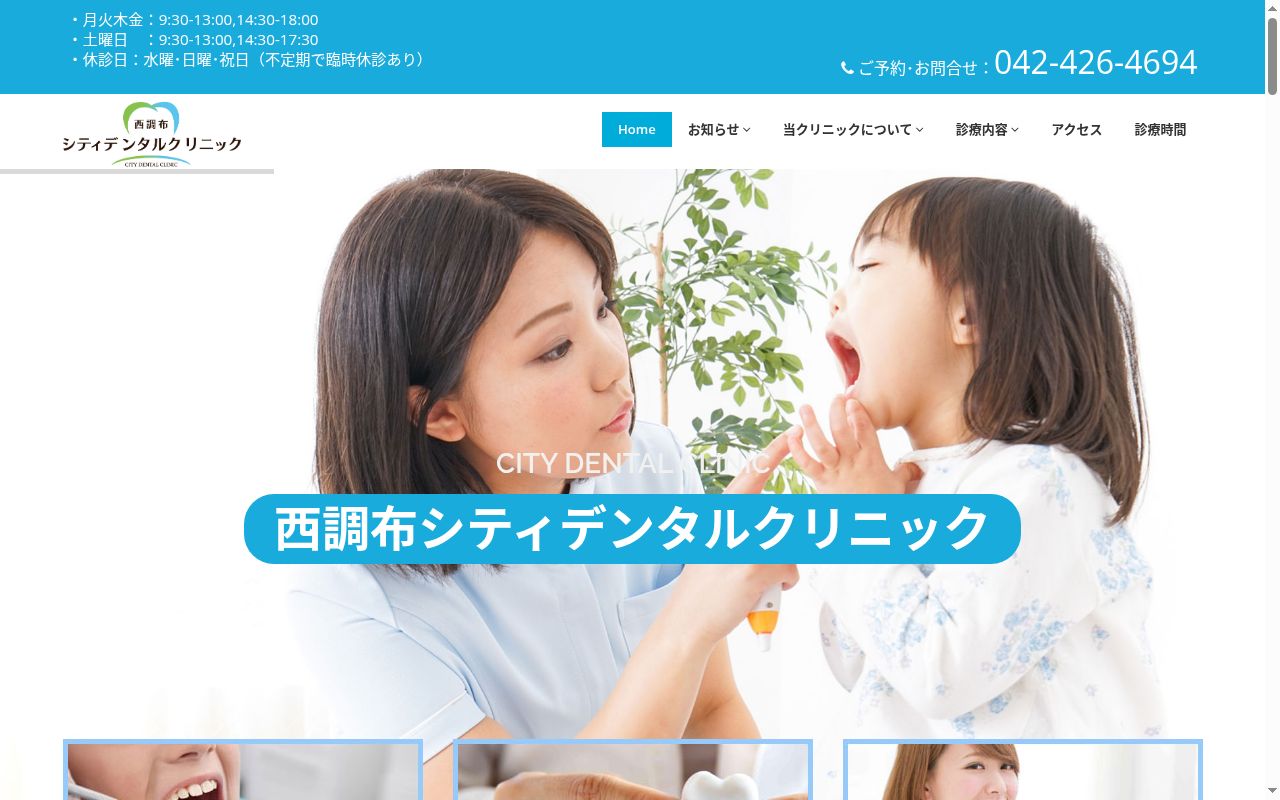 医療法人社団シティデンタルクリニック 西調布シティデンタルクリニックの公式サイトのスクリーンショット