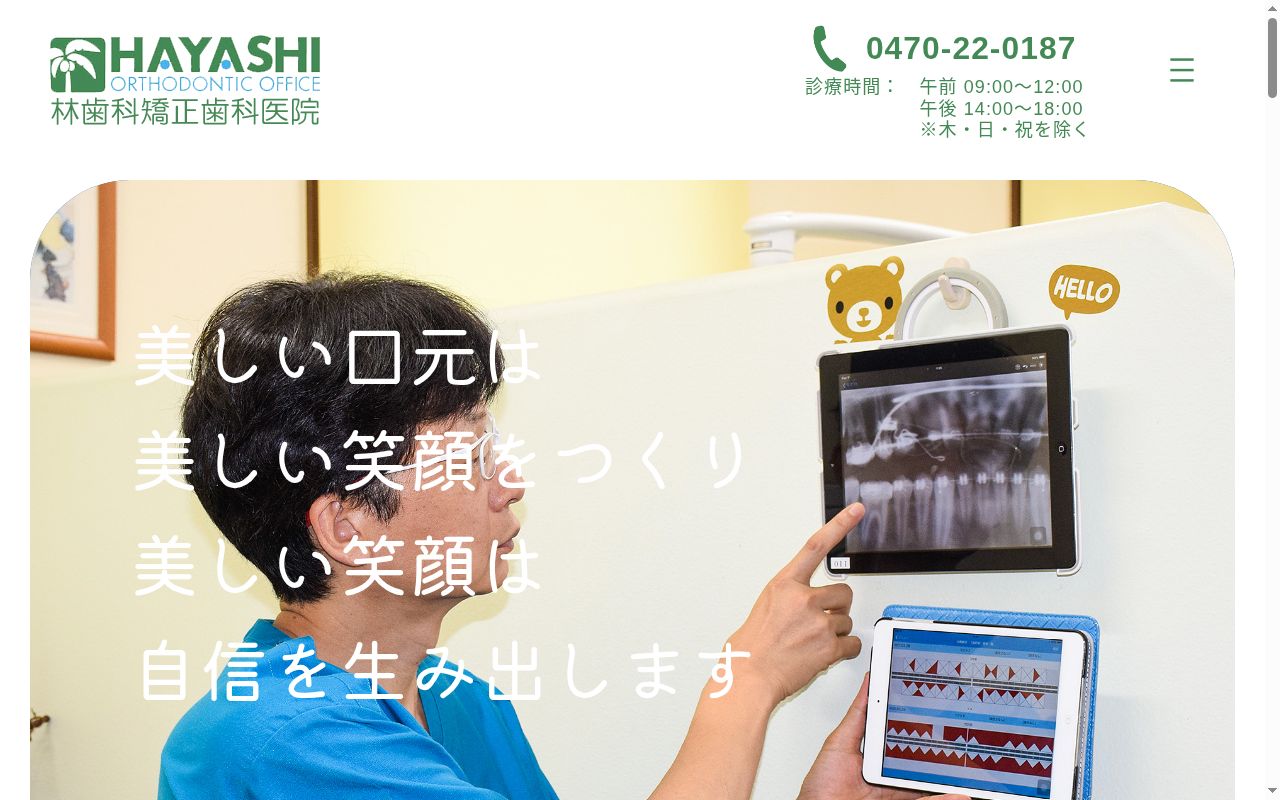 医療法人社団 林歯科矯正歯科医院の公式サイトのスクリーンショット