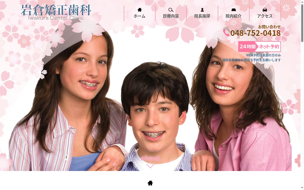 岩倉矯正歯科の公式サイトのスクリーンショット