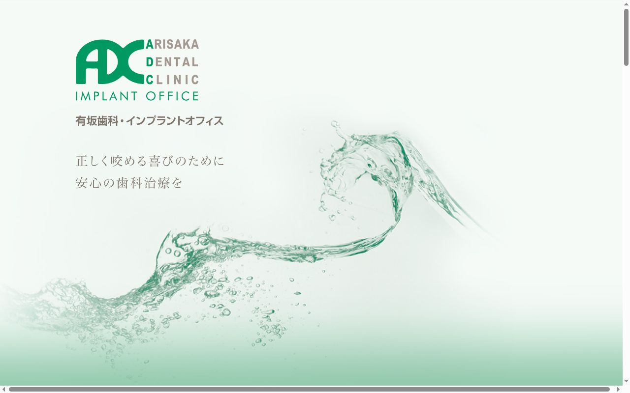医療法人　實悠会　有坂歯科医院の公式サイトのスクリーンショット