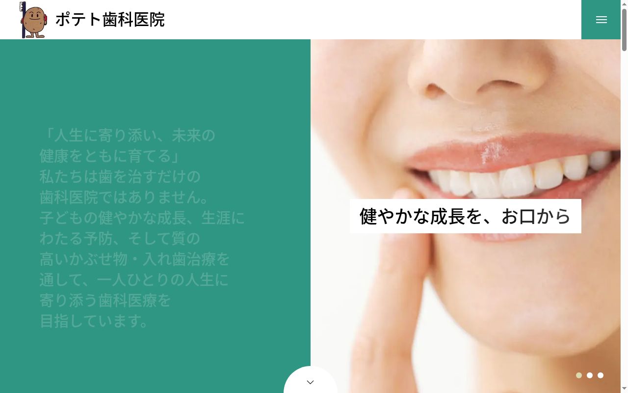 医療法人社団メモリアル会　ポテト歯科医院の公式サイトのスクリーンショット