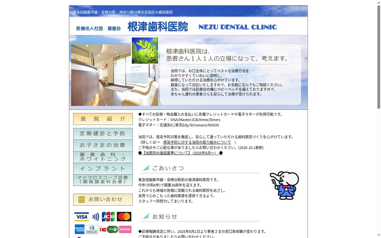 根津歯科医院の公式サイトのスクリーンショット