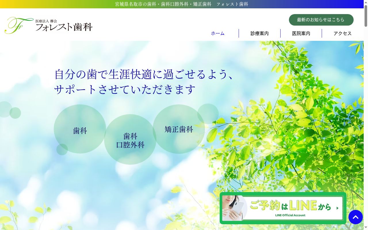フォレスト歯科の公式サイトのスクリーンショット