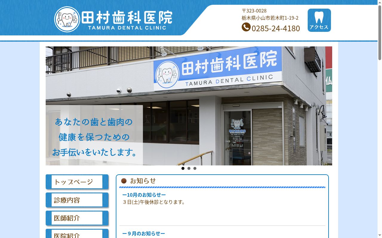 田村歯科医院の公式サイトのスクリーンショット