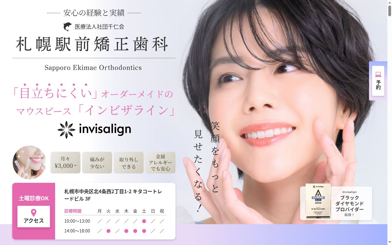 医療法人社団　千仁会札幌駅前矯正歯科の公式サイトのスクリーンショット