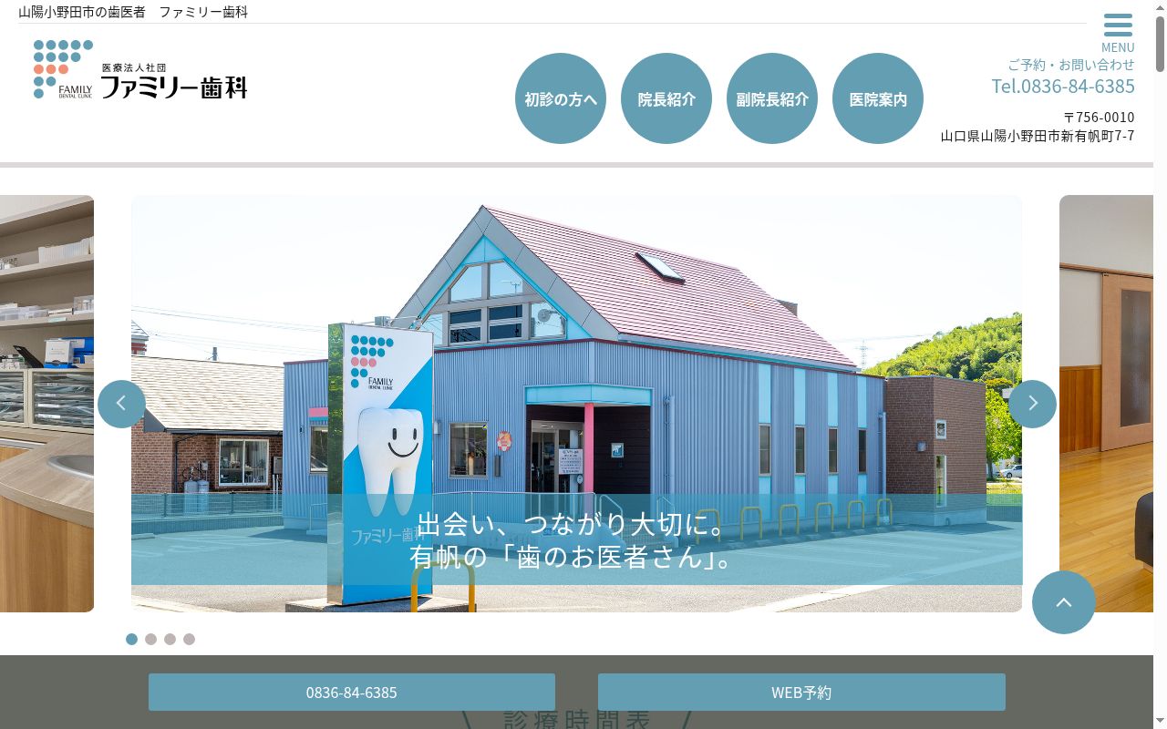 医療法人社団　ファミリー歯科の公式サイトのスクリーンショット