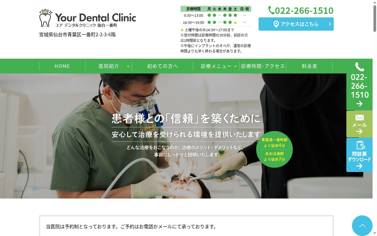 医療法人診誠会Ｙｏｕｒ　Ｄｅｎｔａｌ　Ｃｌｉｎｉｃ　仙台一番町の公式サイトのスクリーンショット