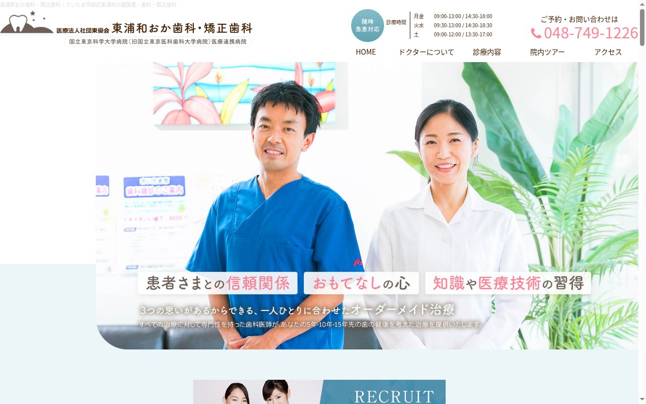 医療法人社団 東優会 東浦和おか歯科・矯正歯科の公式サイトのスクリーンショット