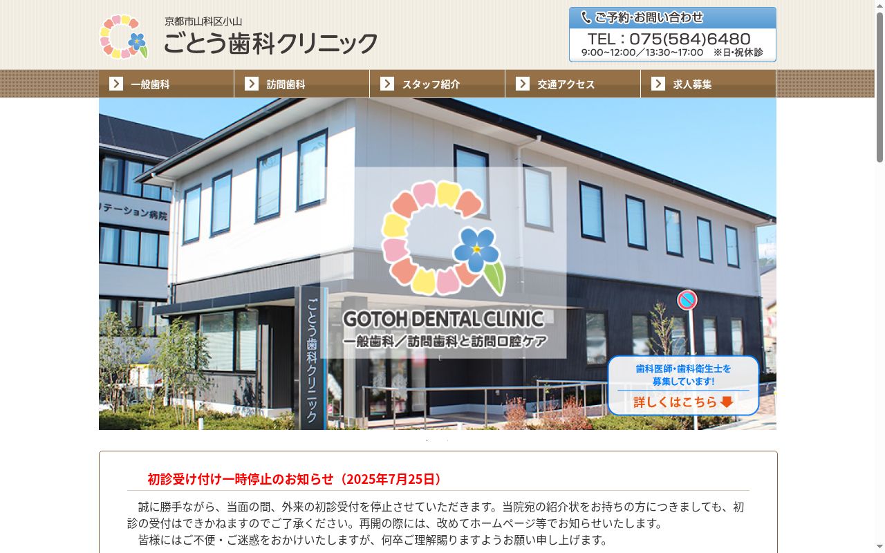 ごとう歯科クリニックの公式サイトのスクリーンショット