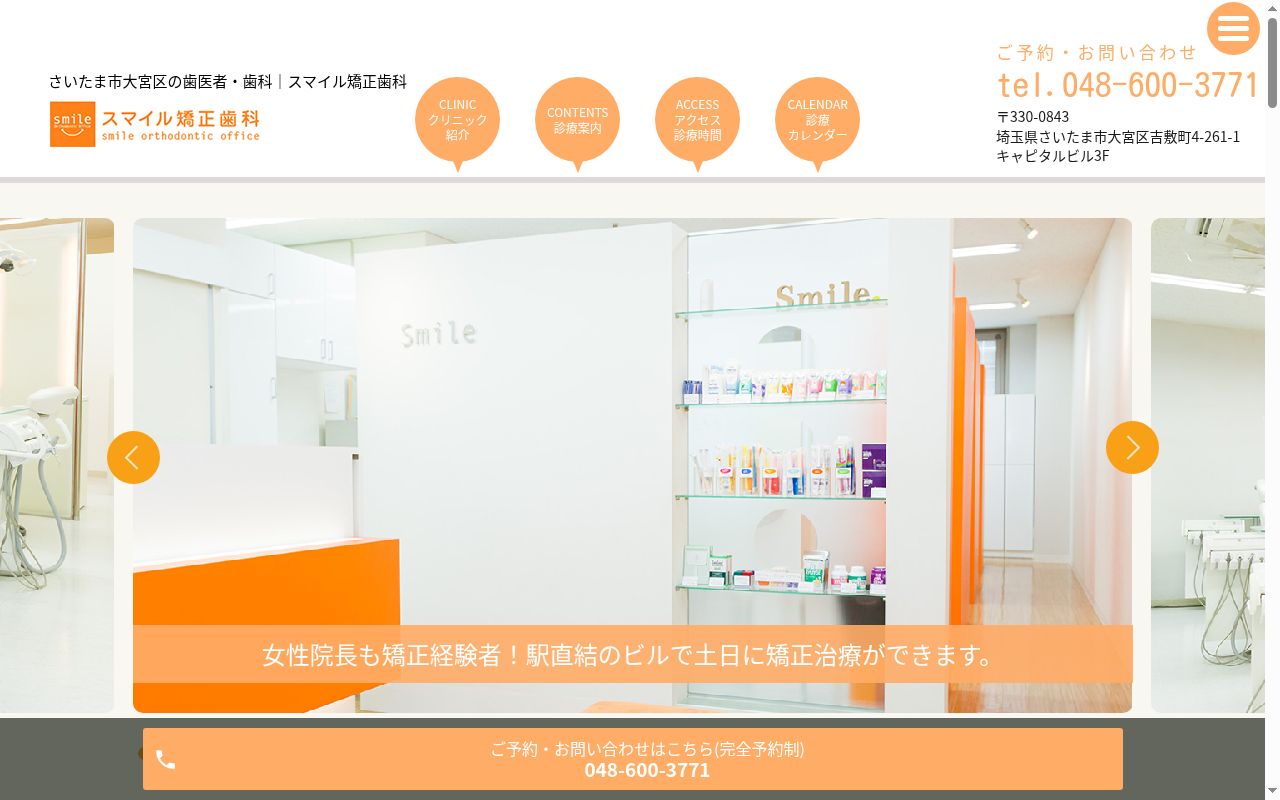 スマイル矯正歯科の公式サイトのスクリーンショット