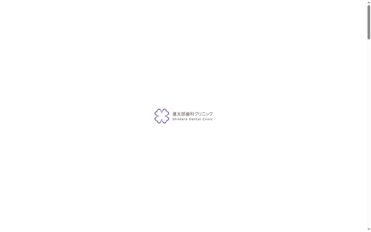 進太郎歯科クリニックの公式サイトのスクリーンショット