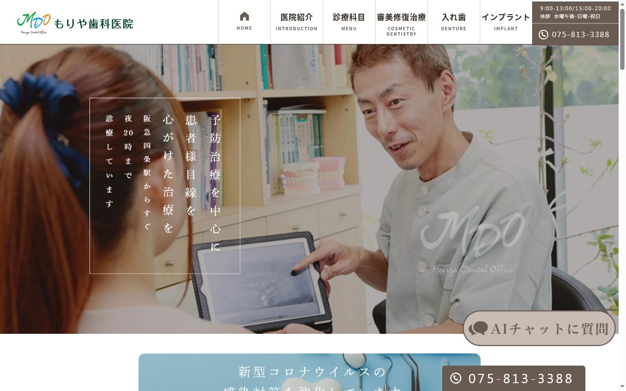 もりや歯科医院の公式サイトのスクリーンショット