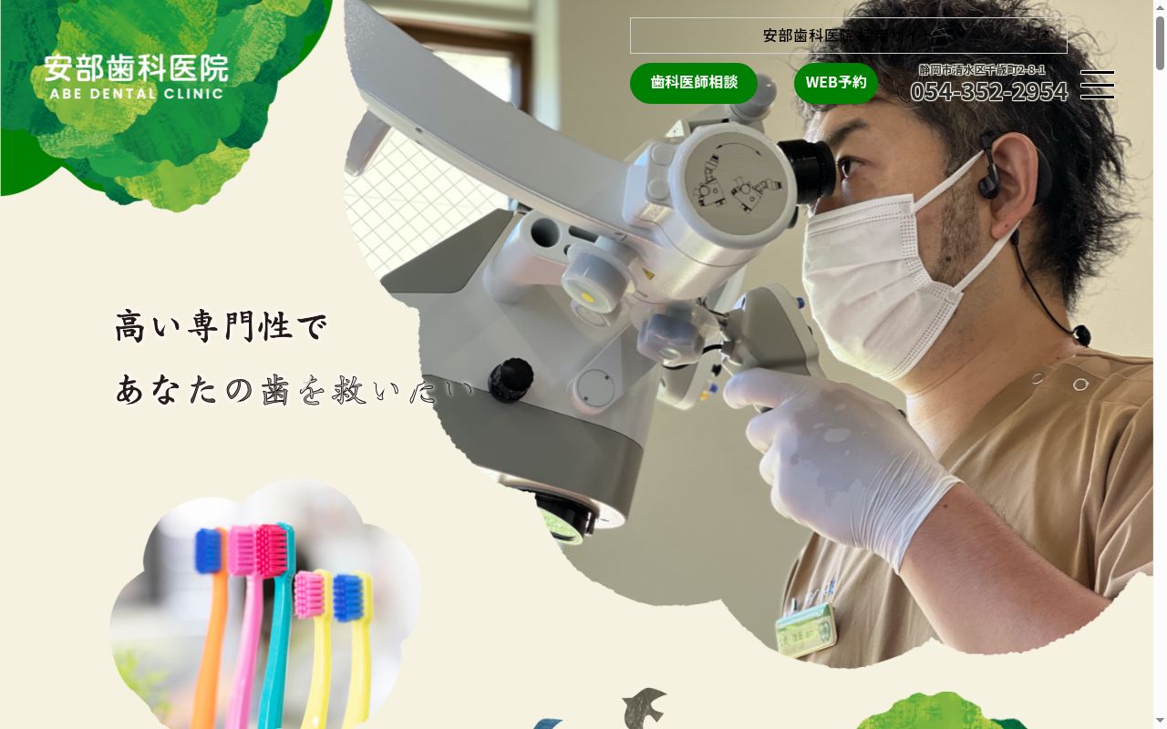 安部歯科医院の公式サイトのスクリーンショット