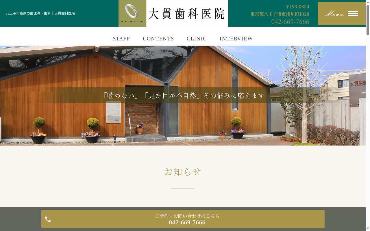 大貫歯科医院の公式サイトのスクリーンショット