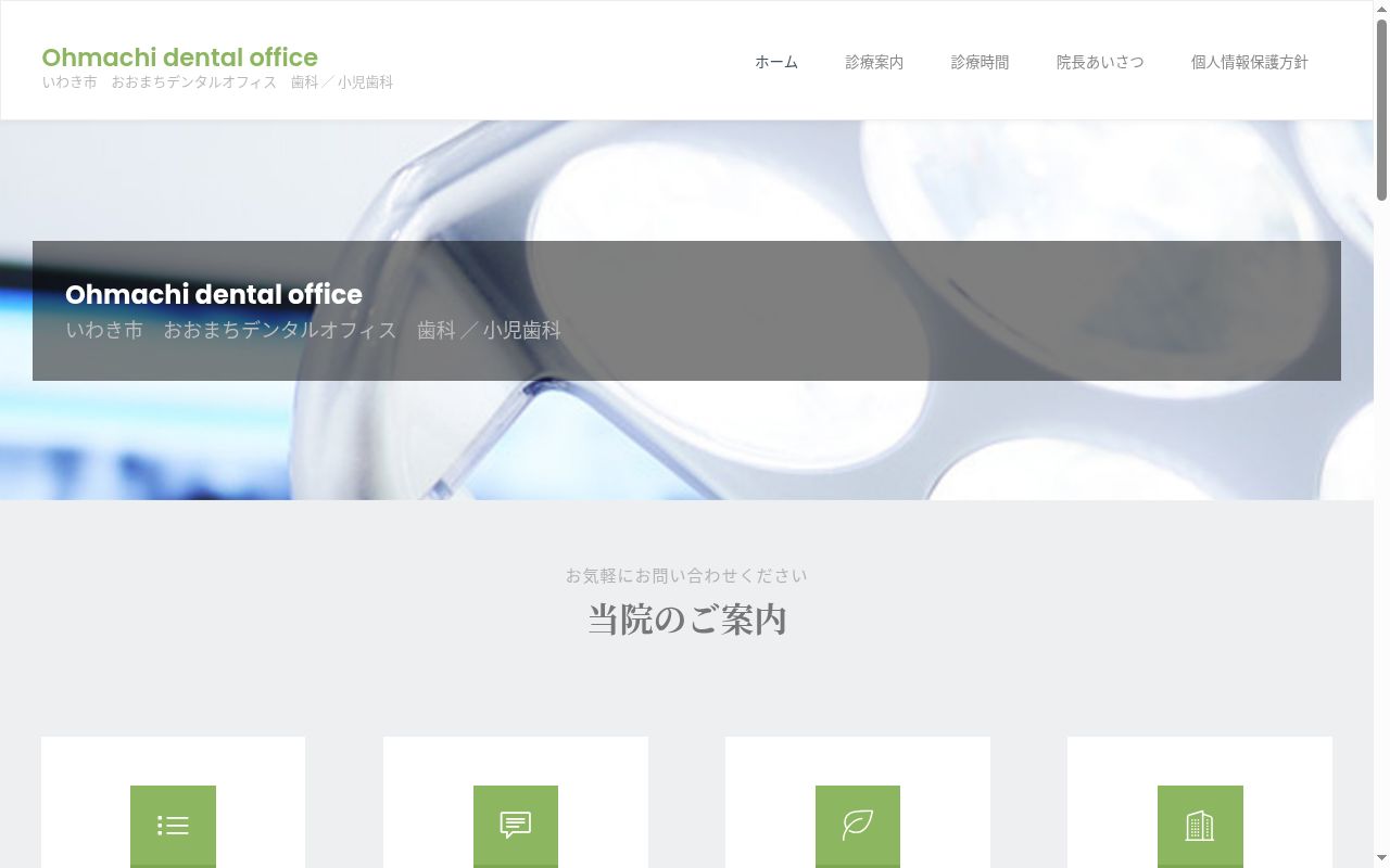 おおまちデンタルオフィスの公式サイトのスクリーンショット