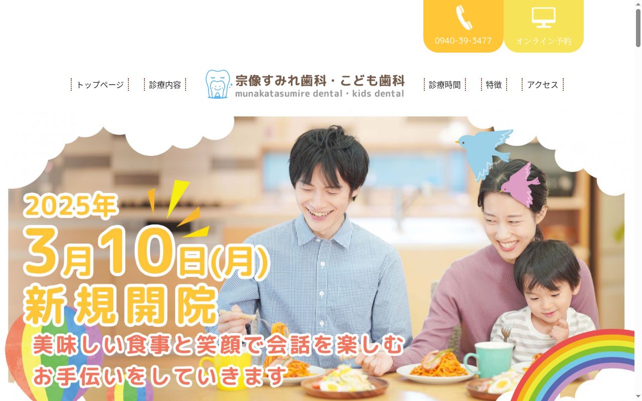 宗像すみれ歯科・こども歯科の公式サイトのスクリーンショット