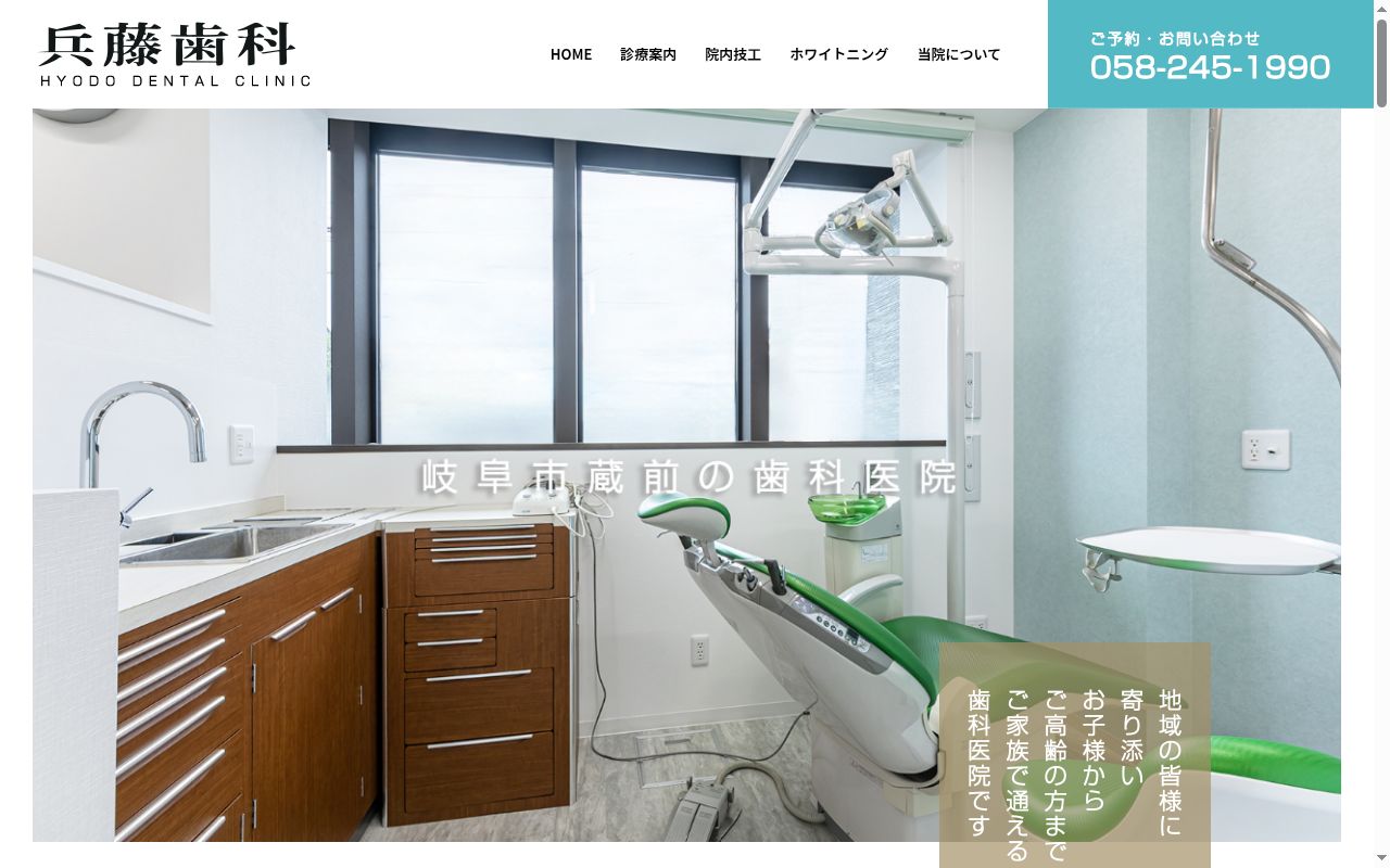 兵藤歯科の公式サイトのスクリーンショット