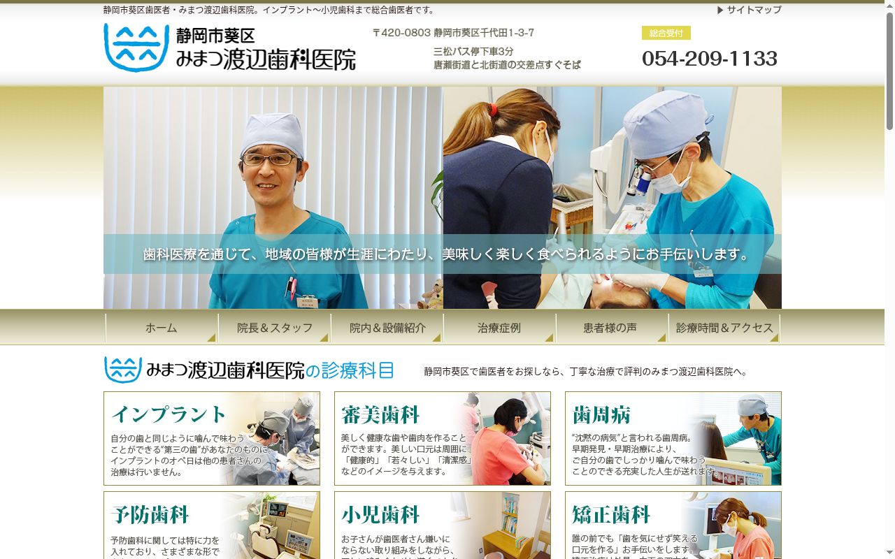 みまつ渡辺歯科医院の公式サイトのスクリーンショット