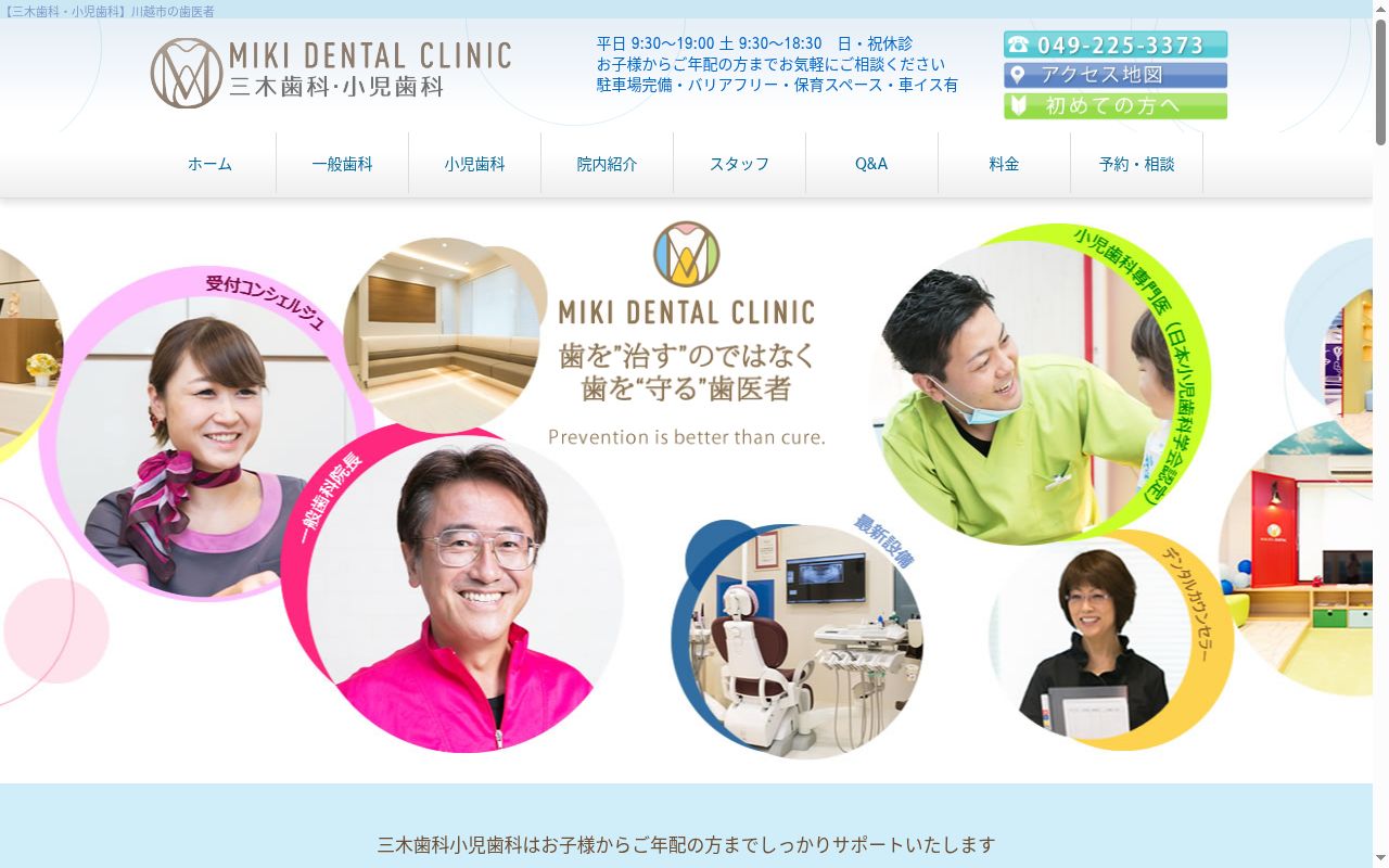 医療法人社団三木歯科小児歯科の公式サイトのスクリーンショット