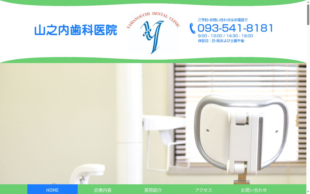 山之内歯科医院の公式サイトのスクリーンショット