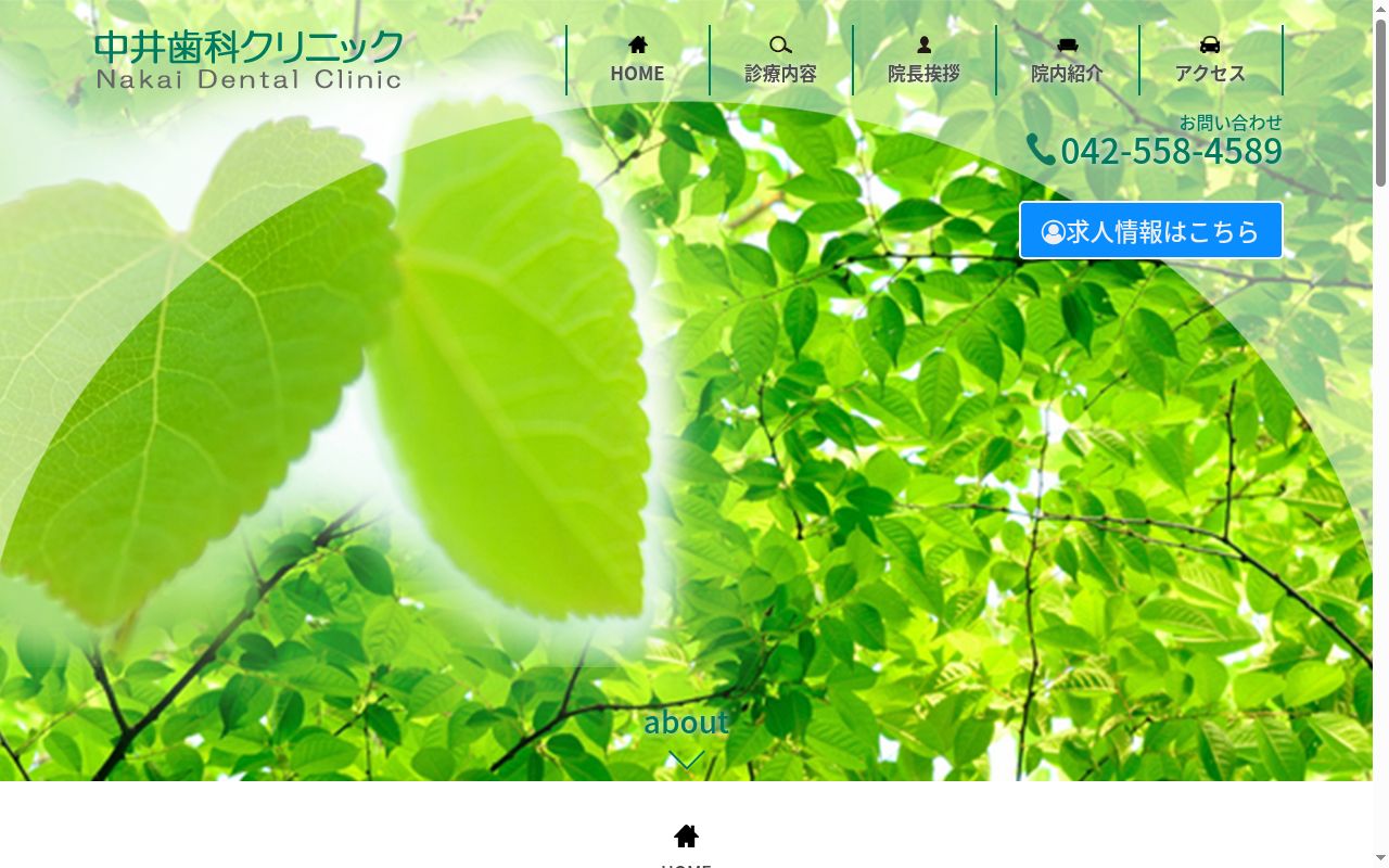中井歯科クリニックの公式サイトのスクリーンショット