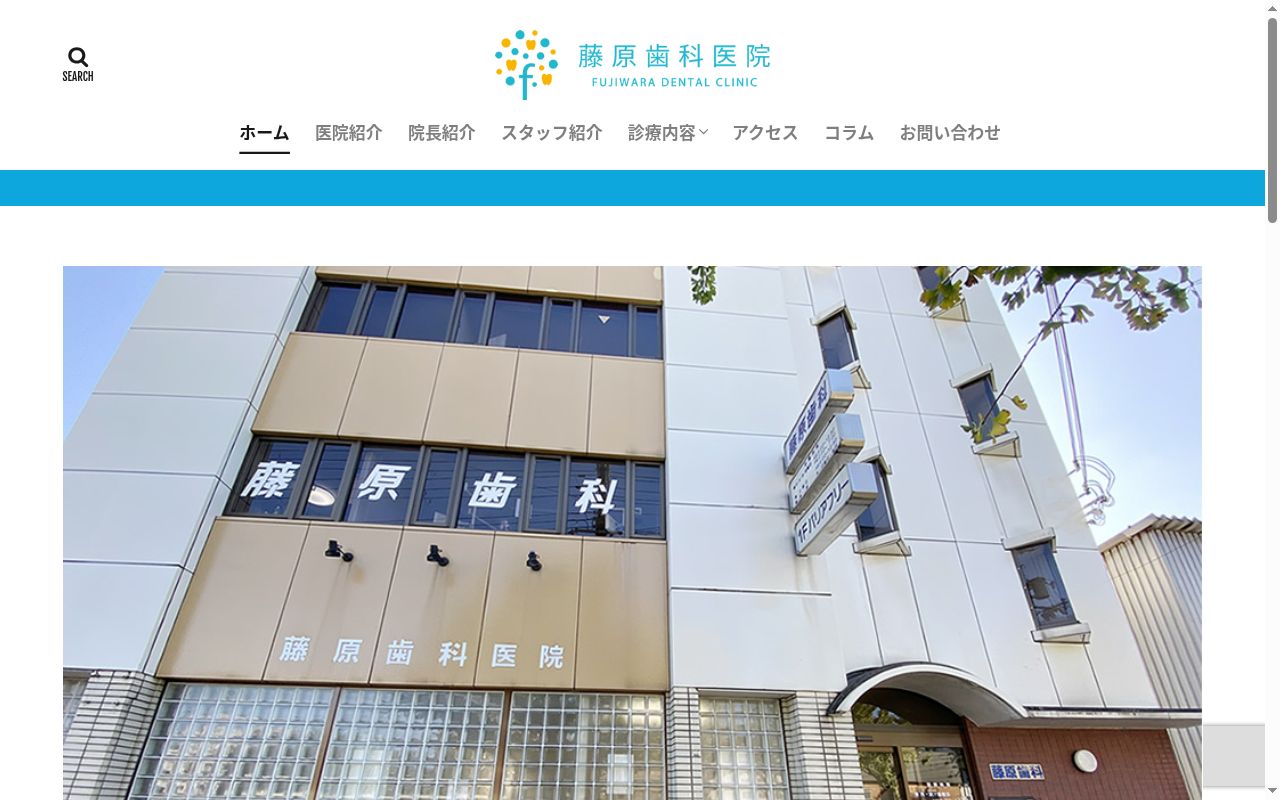 藤原歯科医院の公式サイトのスクリーンショット